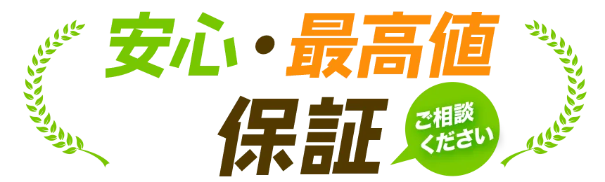 安心・最高値保証