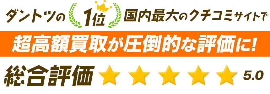 ダントツの1位！国内最大のクチコミサイトで超高額買取が圧倒的な評価に！